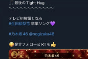 【乃木坂46】「最後の Tight Hug」初披露ｷﾀ━━━━━(ﾟ∀ﾟ)━━━━━!