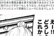 【悲報】中国人、東京リベンジャーズにロックオン「これ旭日旗か？全中国人を敵に回すことになるよ？」