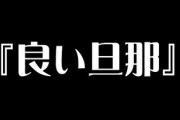 世間一般で言う『良い旦那』とはどのような旦那さんなのでしょうか？