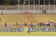 暴徒化浦和サポの〝問題行為〟が動画拡散「子供を観戦に連れて行きたくない」Jリーグ全体のファン離れにもつながりかねない
