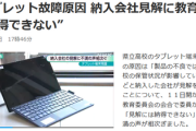 【悲報】タブレット端末故障問題、埼玉県内の自治体が修理費6億円負担「安い中国製を選んだら、結局高くなってしまった」