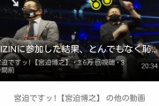【悲報】宮迫博之さん、RIZINの榊原社長と仕事してしまうｗｗｗｗｗｗｗｗ