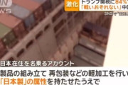 【速報】中国、何百%の関税だろろが日本を利用して上限10%にする方法を実行　次々と日本で法人設立「組み立てや再梱包すれば『日本製』の属性となる」