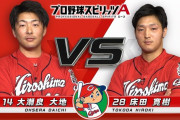 カープ大瀬良vs床田がプロスピAで対決！佐々岡監督が先発【KONAMI】