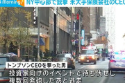 米大手保険会社CEO、待ち伏せしていた男に撃たれ死亡　犯人は逃走中