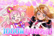【動画】『プリキュア』シリーズ放送通算1000回目！！500回記念もあったの！？