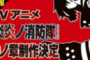 【悲報】炎炎ノ消防隊アニメ3期決定に売上民困惑「円盤も爆死で日本で話題になってなかったのになぜ・・・」