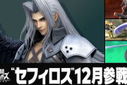 『スマブラSP』参戦のセフィロス弱すぎるｗｗｗｗｗｗｗ