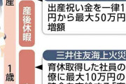 明治安田生命「パパ産前休暇」、JR九州は祝い金最大50万円…少子化対策に企業本腰