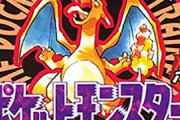 バカ「ポケモン初代でヒトカゲ選ぶと詰む」
