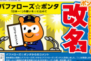 バファローズポンタさん、改名する
