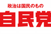 自民党の支持率が上がる理由