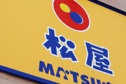 【画像】松屋、とうとう低所得層を切り捨てるｗｗｗｗｗｗｗｗｗ