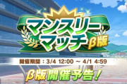 【速報】「マンスリーマッチ」β版を3/4より開催！