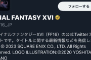 【朗報】FF16、遂に金バッチ