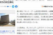 【悲報】香川県、『ゲーム規制条例』の裁判で独裁国家みたいな主張をしてしまう…