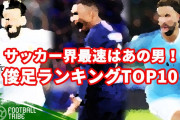 【海外サッカー】サッカー界の最速はあの男！トップスピードランキング