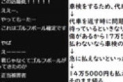 【コレコレ】 ビッグモーターで車検して代車を借りた女性 「代車に傷がある。175000円払わないと車を返さない」と脅される　衝撃告発