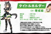 【ウマ娘】新ウマ娘「タイトルホルダー」が7thライブで電撃発表！マジで召喚しやがったぁぁぁぁ(声優毎