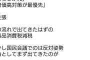 何の為に存在してるの？　〜　中革連さん、選挙公約であるはずの食料品消費税減税に「財源がないから」反対してしまう