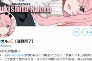 男の娘VTuber「月下カオル」突然の契約終了を発表、と同時にチャンネル動画全削除