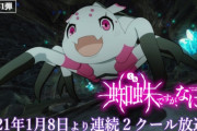 『蜘蛛ですがなにか？』中国でめっちゃ大人気のアニメに！　『ウマ娘』は他の新作アニメの人気作品と比べてパッとしない模様