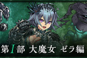 【パズドラ】ストーリーダンジョン「大魔女 ゼラ編」実装！