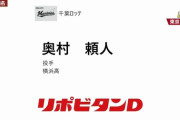 ロッテ、ドラフト3位に横浜高・奥村頼人！4位に昌平高・櫻井ユウヤを指名！神ドラフト不可避！