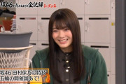 欅坂46田村保乃、初出しの特技「五輪の開催国当て」を披露した結果ｗｗ【吉本坂46が売れるまでの全記録】