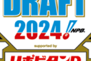 【ベイスターズドラフト実況】　2024年ドラフト会議　【17：00～】