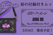 「美少女戦士セーラームーン」×「ANNA SUI」シリーズ初の付録付きムック本登場！便利なミニサイズのショルダーポーチは必見