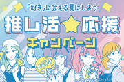 「推し活☆応援キャンペーン」が7月21日よりTSUTAYAで開催！推し活グッズが当たるキャンペーンなど
