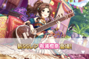 【デレステ】恒常追加「有浦柑奈」4高コンセ/SR涼宮ハルヒ グループC予選開始！
