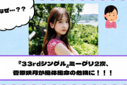 【乃木坂46】『33rdシングル』ミーグリ2次、菅原咲月が絶体絶命の危機に！！！