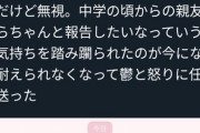 【悲報】結婚報告した女さん、親友に連絡するも無視されブチ切れ → 長文ラインを送るｗｗｗｗ