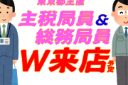 【W来店】小池百合子知事「今日も総務局と主税局が揃ってパチンコ屋の確認に行ってる」