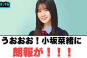 うおおおお！小坂菜緒に朗報が！[日向坂46]