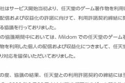ゲーム配信サイト「ミルダム」、終わる。任天堂ゲームの配信禁止へ