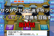 【パワプロ】サクサクセスで選手作ってオリックス優勝を目指す【最終話】