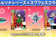 【朗報】ペルソナシリーズ×スクフェスコラボにはAqoursのSSR部員も登場！今回は果南ちゃんと曜ちゃんを先行公開！！