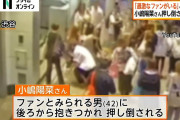 【動画】元AKB小嶋陽菜さん、ファンとみられる40代男性に倒される