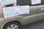 【悲報】違法駐車にタイヤロック→女さん激怒「車が壊れた！修理代を払え！訴えてやる！」→管理人50万円請求される