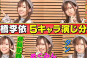 【悲報】高橋李依が人気な理由、誰も説明できない