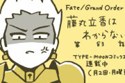 【WEBコミック】「Fate/Grand Order 藤丸立香はわからない」第83話と「花のみやこ！」13話-2などが更新