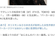 【悲報】有名女優「40過ぎてパーカー、もっとお洒落できないの？40年生きてきたのに？」