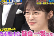 【朗報】高山一実がQさまのMCだった件！！！【乃木坂46】