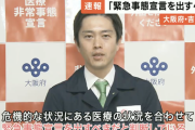 【悲報】大阪府、「緊急事態宣言」の要請へ