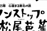 三大ガバガバ歴史学説、松尾芭蕉忍者説、邪馬台国エジプト説、あとひとつは？