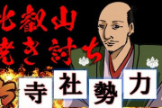 今のマスコミって戦国時代の寺社勢力に似ている。  宗教を隠れ蓑に高利貸しで民を苦しめ、仏に使える身でありながら酒池肉林と堕落し、織田信長に焼き討ちされた。