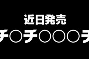 マクドナルド公式「チ〇チ〇〇〇チ」近日発売